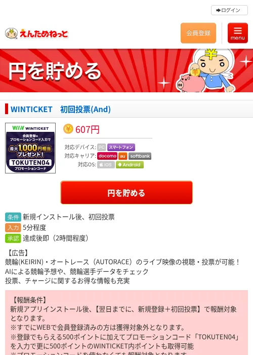 WINTICKET　初回投票(And)の過去最高画像（えんためねっと・2026年6月8日）