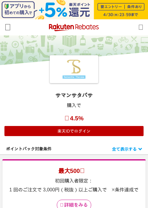 サマンサタバサの過去最高画像（楽天リーベイツ・2026年4月26日）