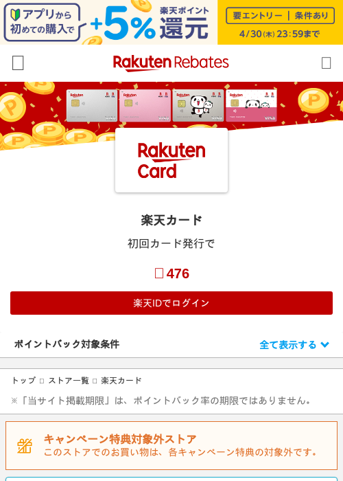 楽天カードの過去最高画像（楽天リーベイツ・2026年4月26日）