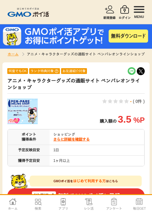 ラインの過去最高画像（GMOポイ活・2026年4月6日）