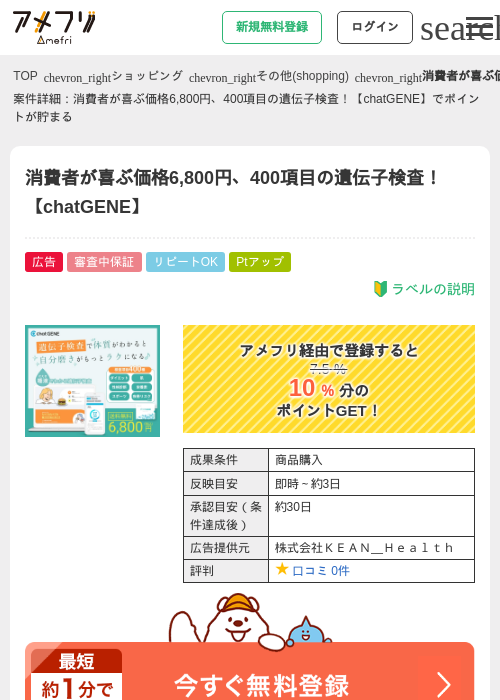 消費者が喜ぶ価格6,800円、400項目の遺伝子検査！【chatGENE】の過去最高画像（アメフリ・2026年4月28日）