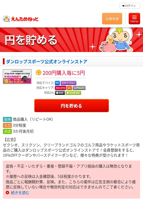ダンロップスポーツ公式オンラインストアの過去最高画像（えんためねっと・2026年6月10日）