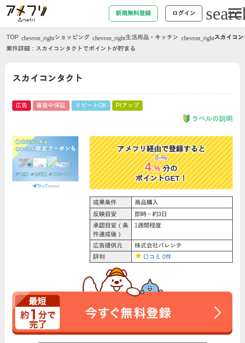 スカイコンタクトの掲載記録画像（アメフリ・2026年4月28日）