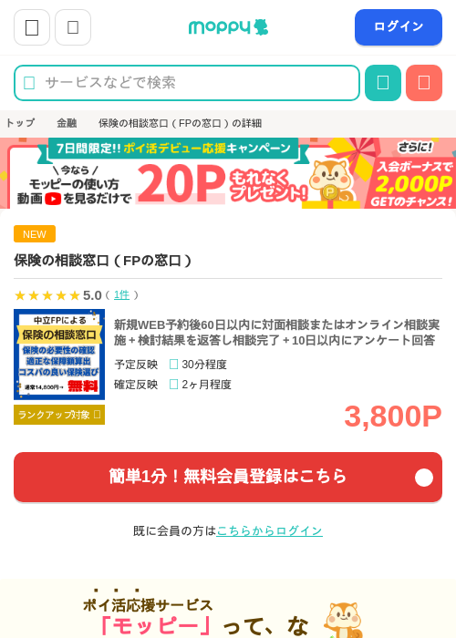 保険の相談窓口（FPの窓口）の掲載記録画像（モッピー・2026年8月1日）