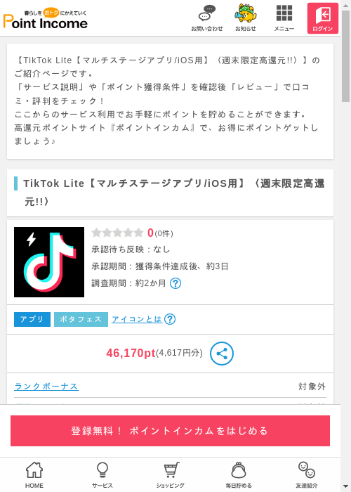 tiktok lの過去最高画像（ポイントインカム・2026年3月6日）
