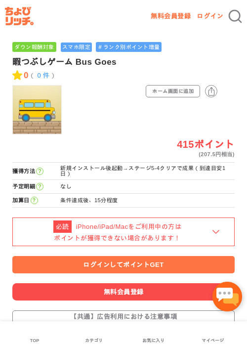 暇つぶしゲーム Bus Goesの過去最高画像（ちょびリッチ・2026年5月2日）