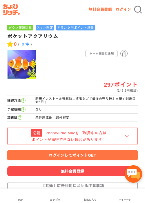 ポケットアクアリウムの過去最高画像（ちょびリッチ・2026年5月2日）