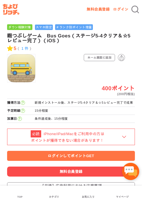 暇つぶしゲーム　Bus Goes（ステージ5‐4クリア＆☆5レビュー完了）（iOS）の過去最高画像（ちょびリッチ・2026年5月1日）