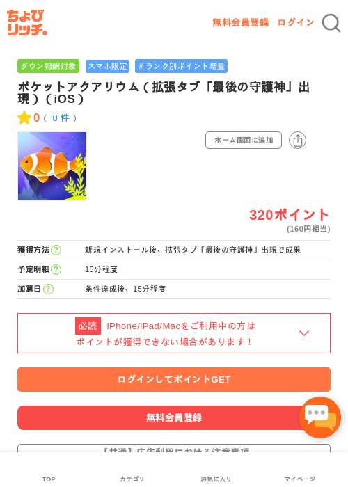 ポケットアクアリウムの過去最高画像（ちょびリッチ・2026年5月1日）