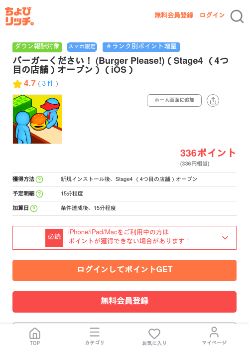 バーガーください! (Burger Please!)(Stage4 (4つ目の店舗)オープン)(iOS)の掲載記録画像(ちょびリッチ・2026年7月7日)