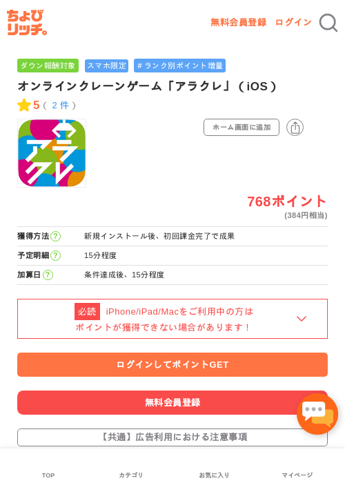 オンラインクレーンゲーム「アラクレ」（iOS）の過去最高画像（ちょびリッチ・2026年5月2日）