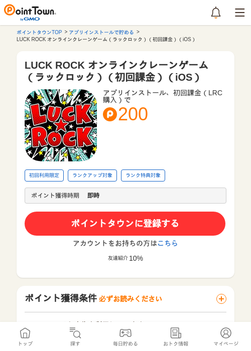 LUCK ROCK オンラインクレーンゲーム（ラックロック）（初回課金）（iOS）の過去最高画像（ポイントタウン・2026年5月8日）