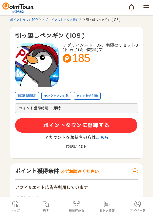 引っ越しペンギン（iOS）の過去最高画像（ポイントタウン・2026年5月8日）