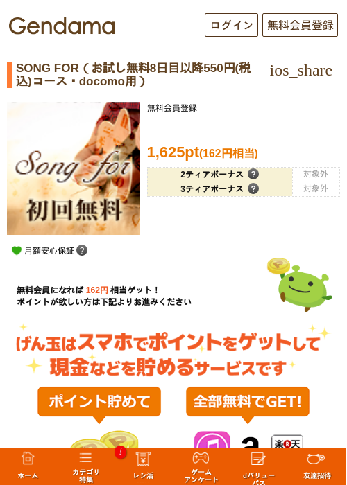 SONG FOR（お試し無料8日目以降550円(税込)コース・docomo用）の過去最高画像（げん玉・2026年5月17日）