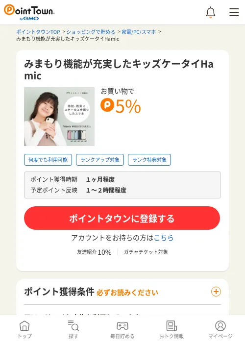 みまもり機能が充実したキッズケータイHamicの過去最高画像（ポイントタウン・2026年6月4日）