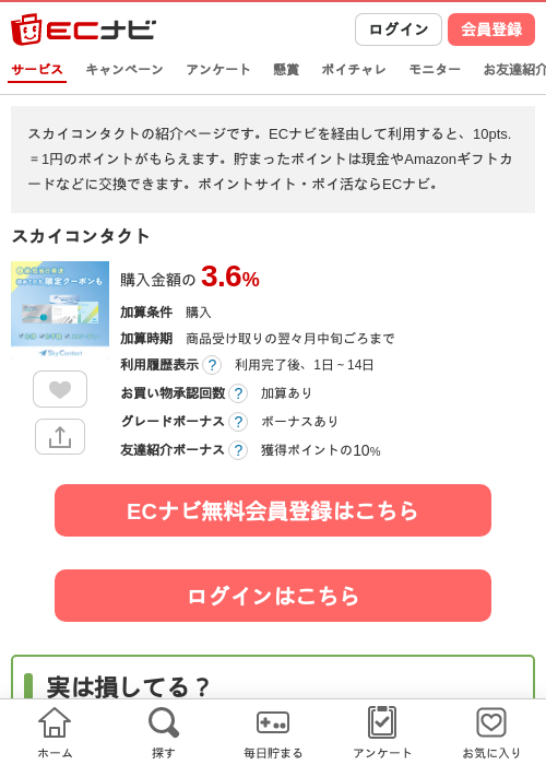 スカイコンタクトの掲載記録画像（ECナビ・2026年4月22日）