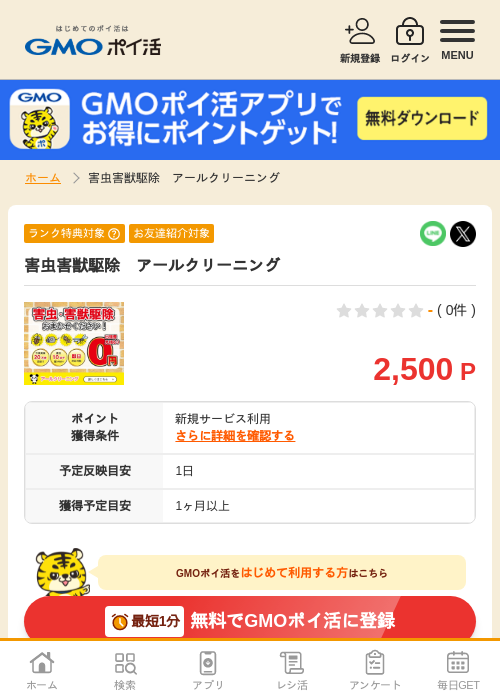 クリーニングの過去最高画像（GMOポイ活・2026年4月6日）