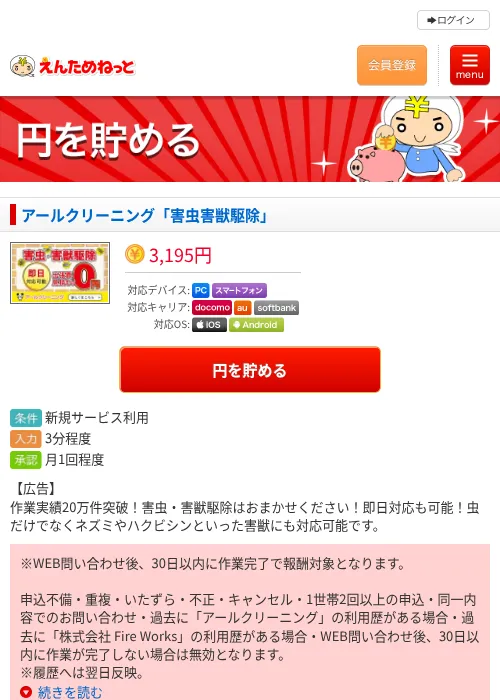 アールクリーニング「害虫害獣駆除」の掲載記録画像（えんためねっと・2026年6月10日）