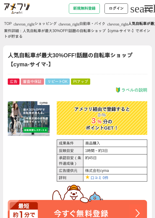 人気自転車が最大30%OFF!話題の自転車ショップ【cyma-サイマ-】の過去最高画像（アメフリ・2026年4月28日）
