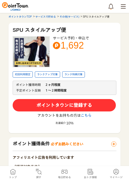 SPU スタイルアップ便の過去最高画像（ポイントタウン・2026年5月8日）