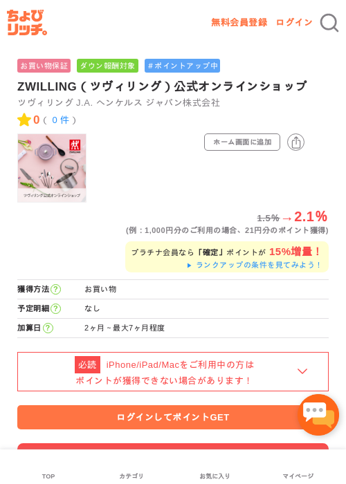 ZWILLING（ツヴィリング）公式オンラインショップの過去最高画像（ちょびリッチ・2026年5月1日）