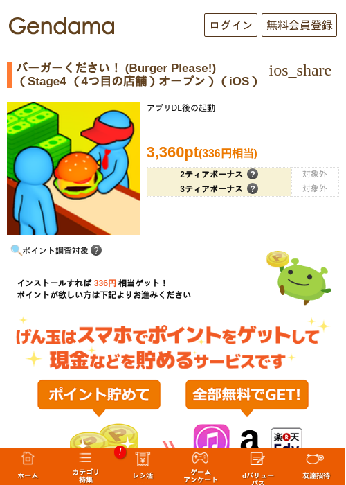 バーガーください! (Burger Please!)(Stage4 (4つ目の店舗)オープン)(iOS)の掲載記録画像(げん玉・2026年7月7日)