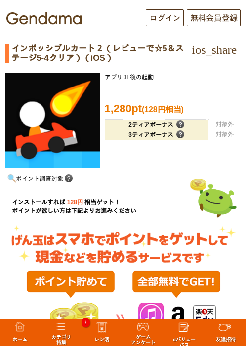 インポッシブルカート２（レビューで☆5＆ステージ5‐4クリア）（iOS）の過去最高画像（げん玉・2026年5月20日）