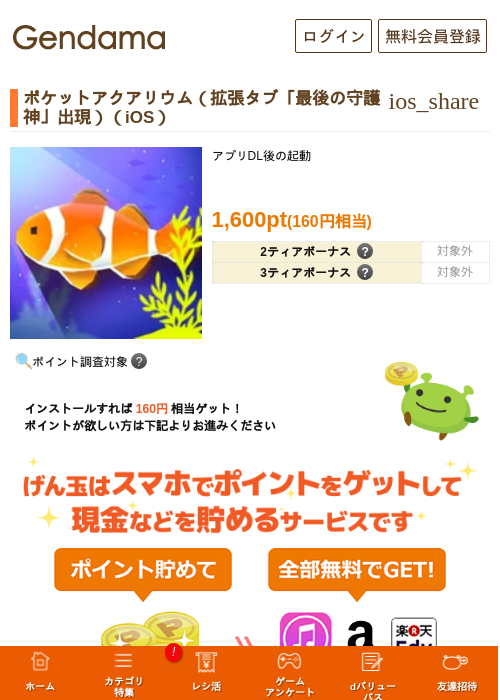 ポケットアクアリウム（拡張タブ「最後の守護神」出現）（iOS）の掲載記録画像（げん玉・2026年5月20日）