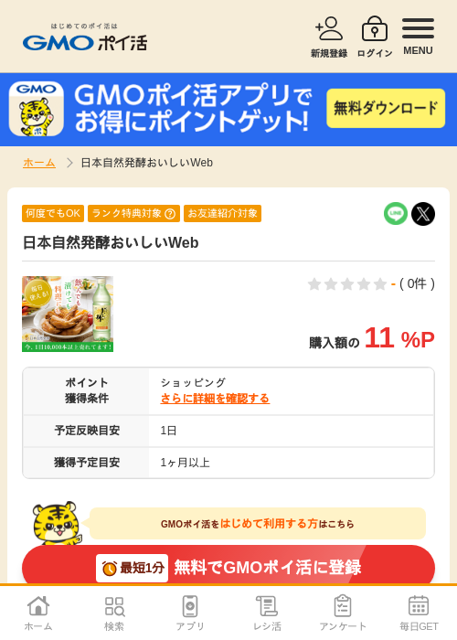 発酵の過去最高画像（GMOポイ活・2026年4月6日）