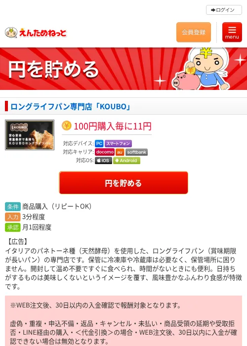 ロングライフパン専門店「KOUBO」の掲載記録画像（えんためねっと・2026年6月10日）