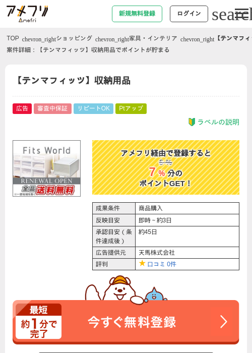 【テンマフィッツ】収納用品の過去最高画像（アメフリ・2026年4月28日）