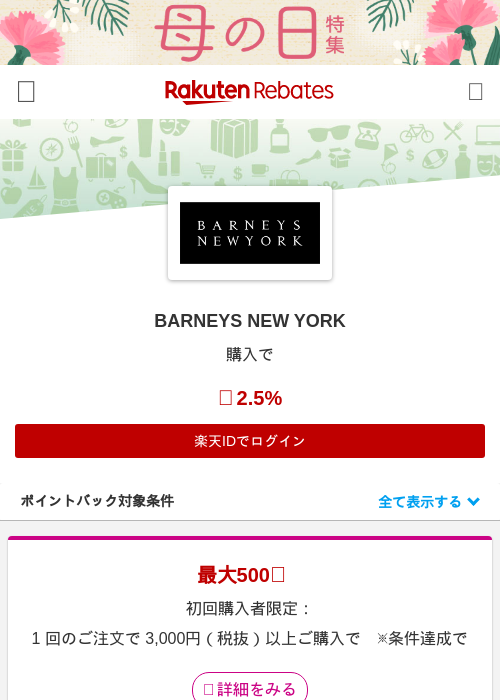 BARNEYS NEW YORKの掲載記録画像（楽天リーベイツ・2026年4月27日）