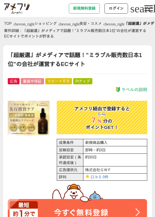 「超厳選」がメディアで話題！”ミラブル販売数日本1位”の会社が運営するECサイトの過去最高画像（アメフリ・2026年4月28日）