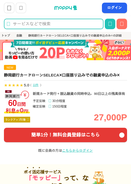 静岡銀行カードローンSELECA※口座振り込みでの融資申込のみ※の掲載記録画像（モッピー・2026年8月1日）