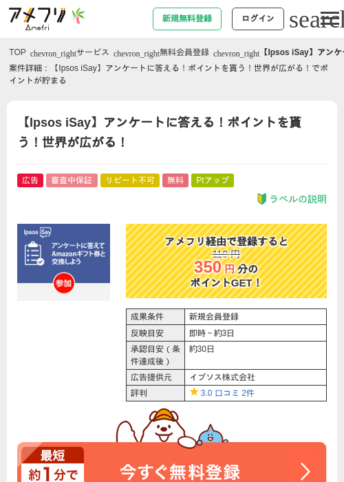 【Ipsos iSay】アンケートに答える！ポイントを貰う！世界が広がる！の掲載記録画像（アメフリ・2026年7月1日）