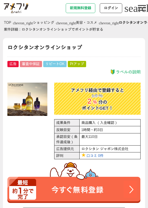 ロクシタンオンラインショップの過去最高画像（アメフリ・2026年4月28日）