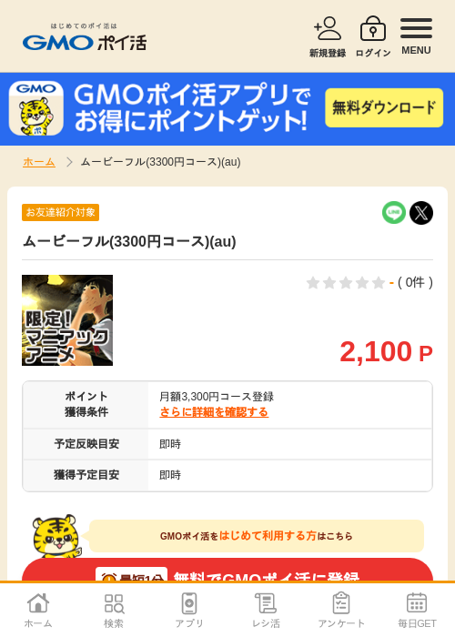 ムービーフル(3300円コース)(au)の過去最高画像（GMOポイ活・2026年5月2日）