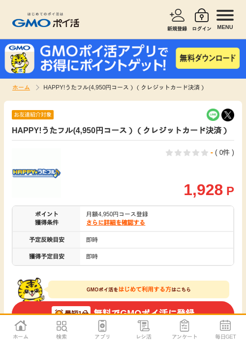 レジの過去最高画像（GMOポイ活・2026年4月6日）