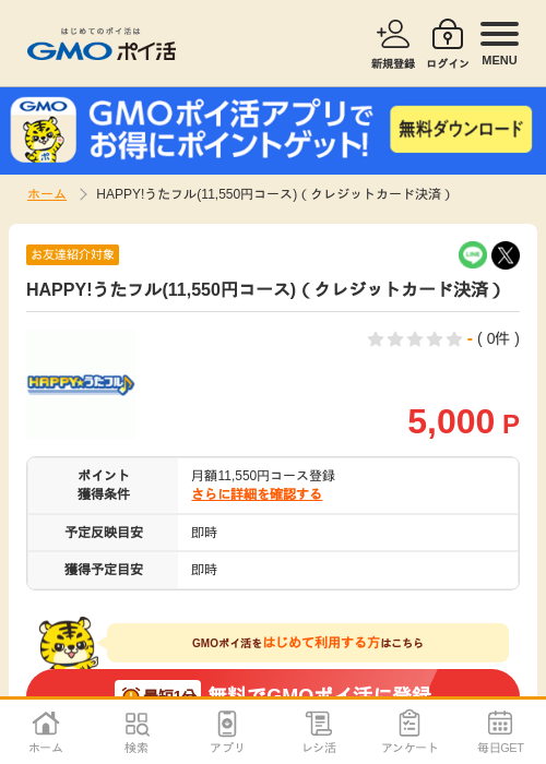 レジの過去最高画像（GMOポイ活・2026年4月6日）