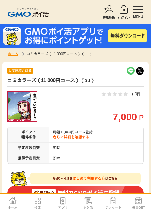 1 1 1 1 1 1 1 1の過去最高画像（GMOポイ活・2026年4月6日）