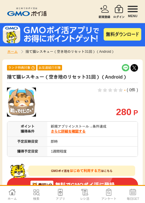 捨て猫 androidの過去最高画像（GMOポイ活・2026年4月10日）