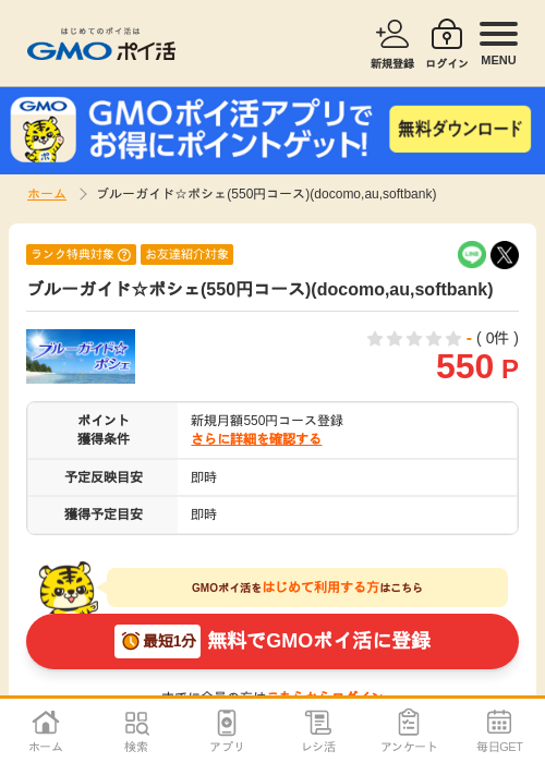 ブルーガイド☆ポシェ 550円コースの過去最高画像（GMOポイ活・2026年4月5日）