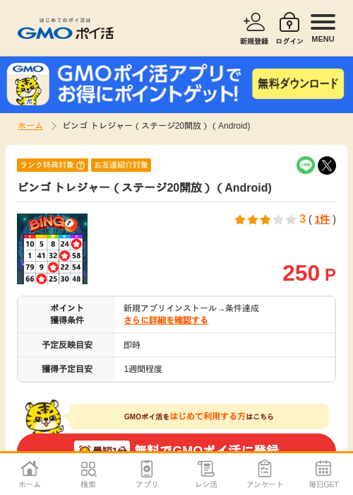 ビンゴ トレジャーの過去最高画像（GMOポイ活・2026年4月10日）