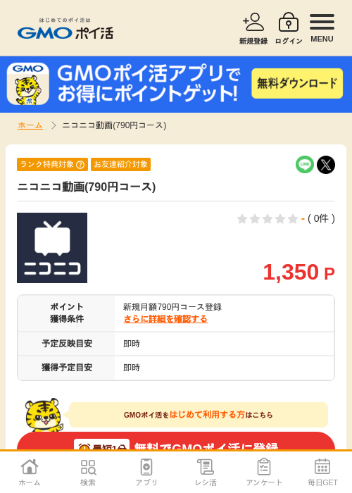 ニコニコ動画(790円コース)の掲載記録画像（GMOポイ活・2026年6月18日）