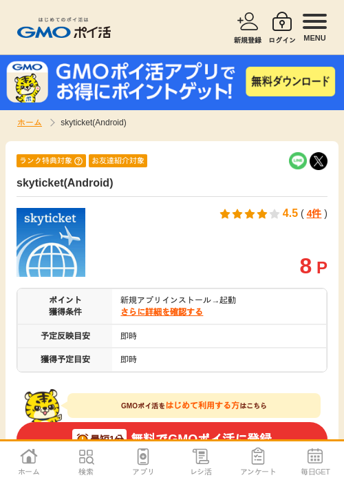 Sky ticketの過去最高画像（GMOポイ活・2026年4月10日）