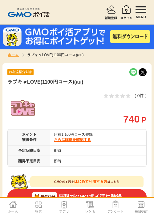 ラブキャLOVE(1100円コース)(au)の過去最高画像（GMOポイ活・2026年5月2日）