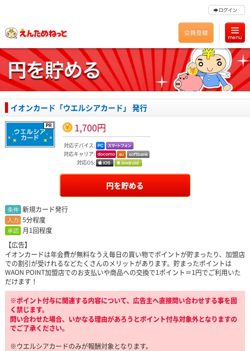 イオンカード「ウエルシアカード」 発行の過去最高画像（えんためねっと・2026年6月10日）