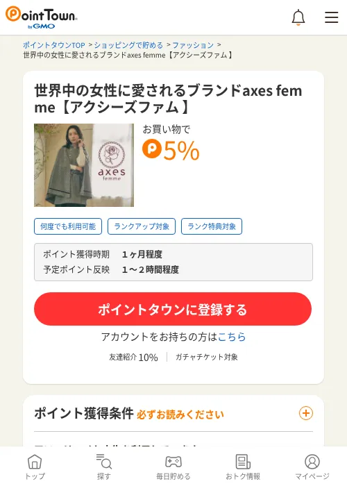 世界中の女性に愛されるブランドaxes femme【アクシーズファム 】の過去最高画像（ポイントタウン・2026年6月4日）