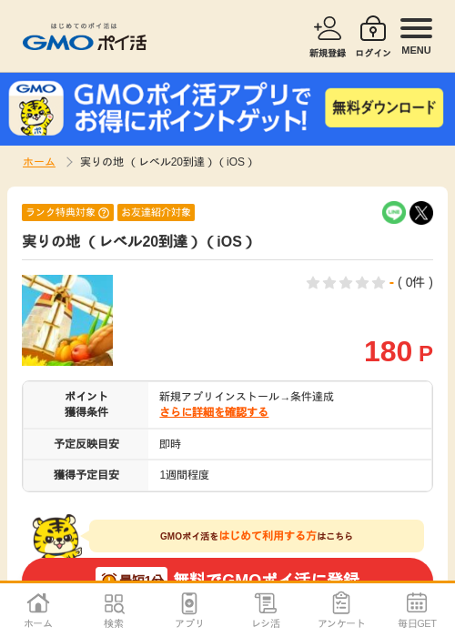 iosの過去最高画像（GMOポイ活・2026年4月6日）