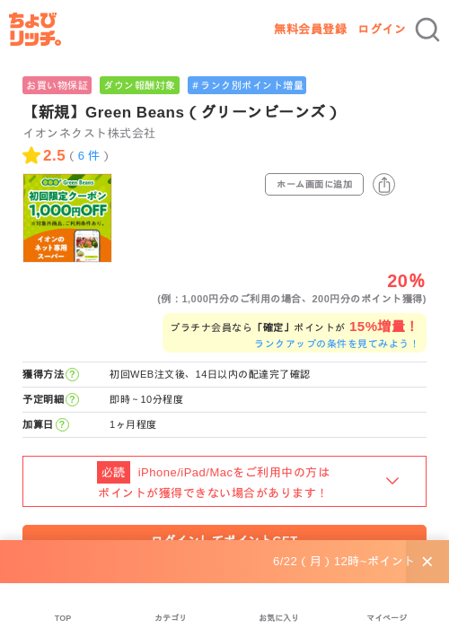 【新規】Green Beans（グリーンビーンズ）の掲載記録画像（ちょびリッチ・2026年6月30日）